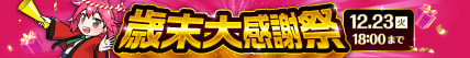 歳末大感謝祭