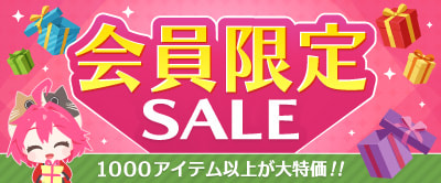 会員限定セール
