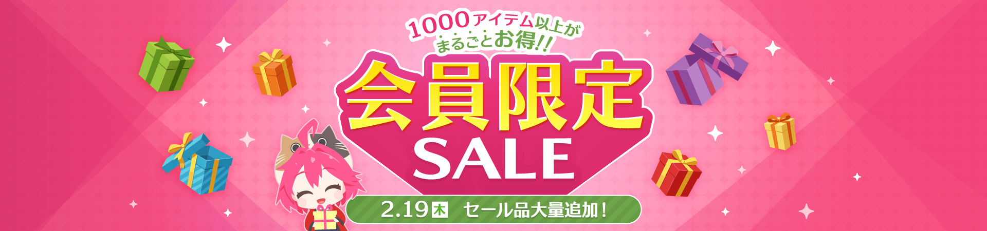 会員限定セール