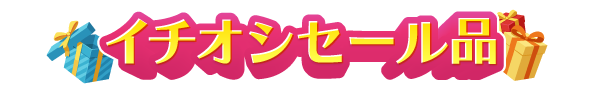 イチオシセール品