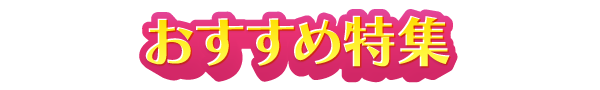 おすすめ特集