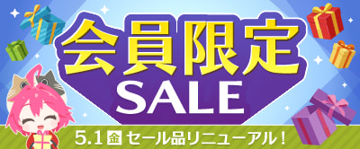 会員限定セール