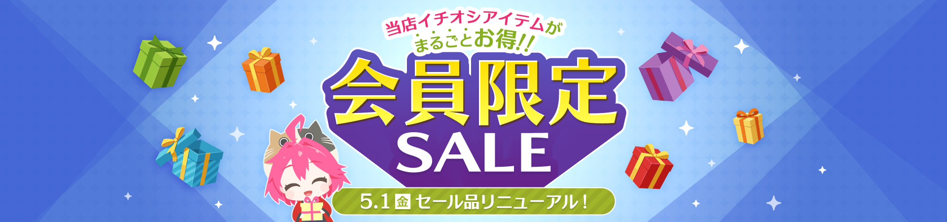 会員限定セール