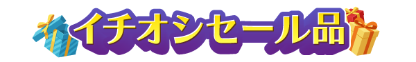 イチオシセール品
