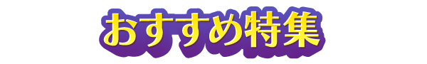 おすすめ特集