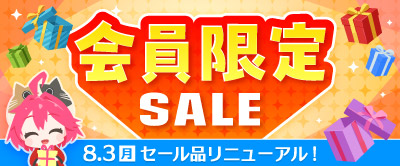 会員限定セール