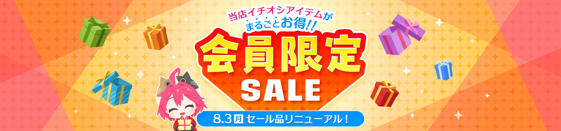 会員限定セール