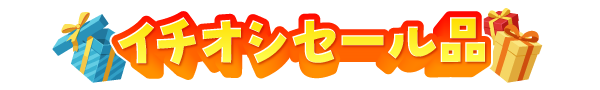 イチオシセール品