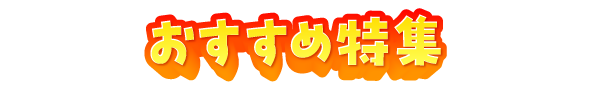 おすすめ特集