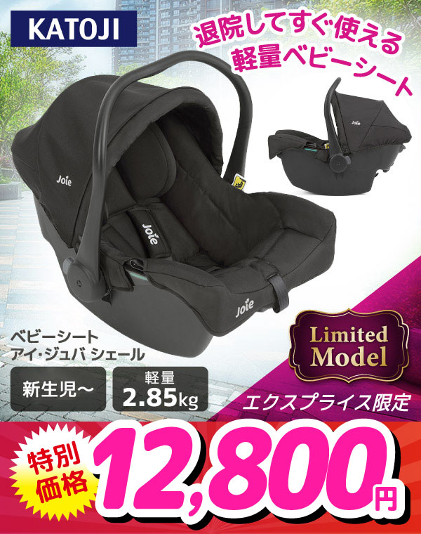 Joie ベビーシート アイ・ジュバ シェール 38445