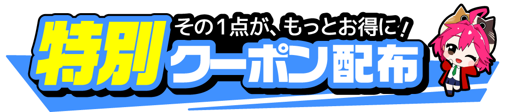 特別クーポン配布