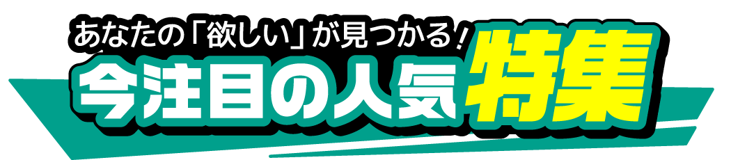 おすすめ特集