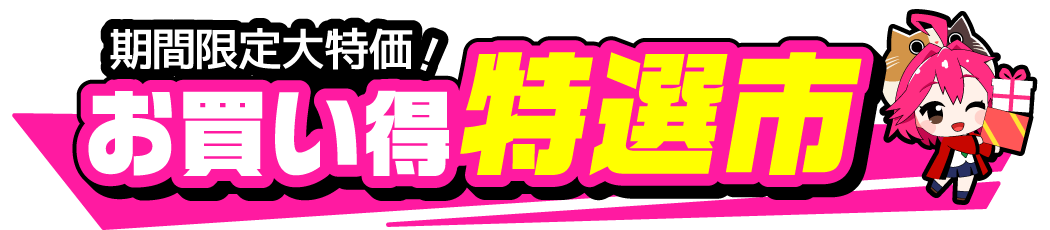 お買い得特選市