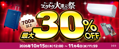 年に１度のエクトク大還元祭2026