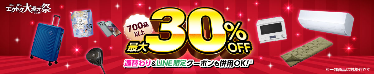 年に一度のエクトク大還元祭2026 700品以上 最大30%OFF 週替わり＆LINE限定クーポンも併用OK！ ※一部商品は対象外です