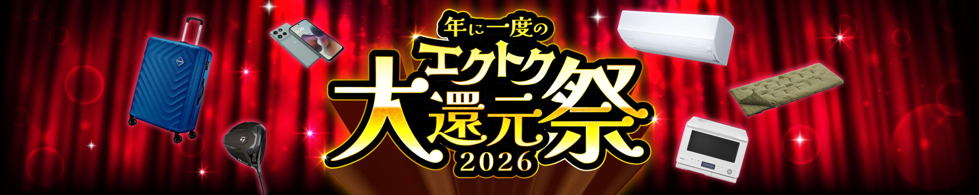 年に一度のエクトク大還元祭2026 700品以上 最大30%OFF 週替わり＆LINE限定クーポンも！ 2026年10月15日(木)12:00〜11月4日(水)11:59
