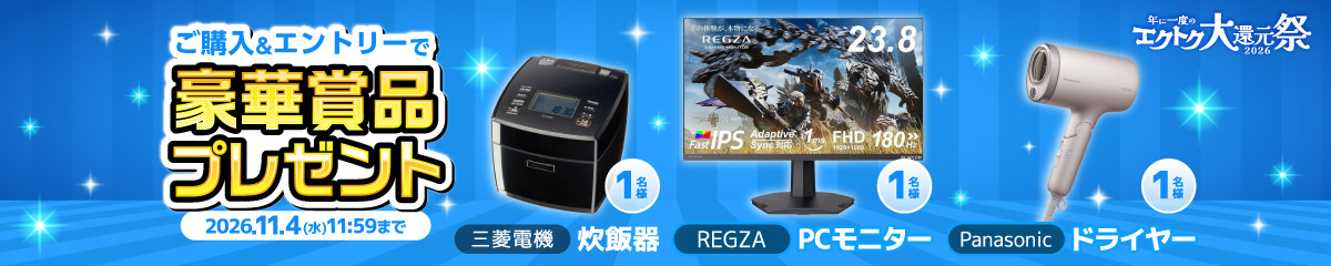 エクトク大還元祭2026 ご購入＆エントリーで豪華賞品プレゼント 三菱電機 炊飯器・REGZA PCモニター・Panasonic ドライヤー 各1名様 2026.11.4(水)11:59まで