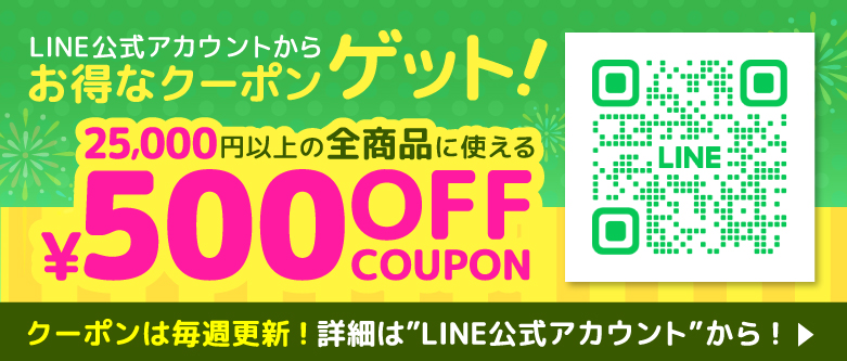 LINE公式アカウントからお得なクーポンゲット！25,000円以上の全商品に使える500円OFFクーポン（毎週更新）