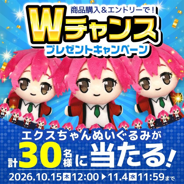 Wチャンス 商品購入＆エントリーでエクスちゃんぬいぐるみが計30名様に当たる