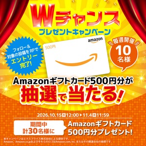 Wチャンス フォロー＆対象の投稿をRPでエントリー完了！毎週10名様、期間中計30名様にAmazonギフトカード500円分が抽選で当たる