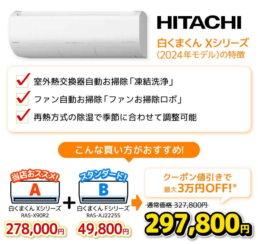 日立 白くまくんXシリーズの特徴