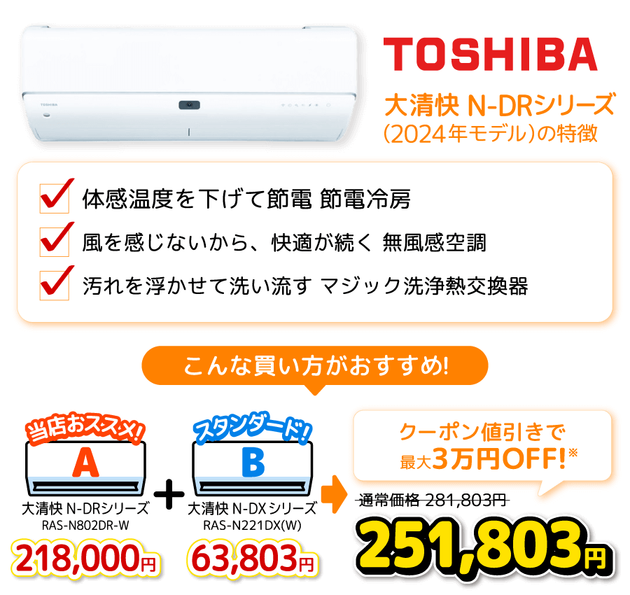 東芝 大清快 N-DRシリーズの特徴