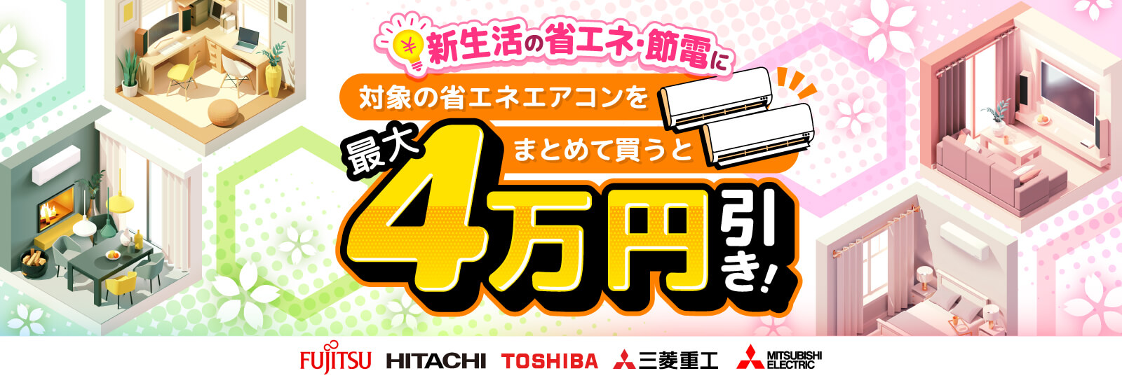 新生活は省エネ・節電！対象の省エネエアコンをまとめて買うと最大4万円引き！
