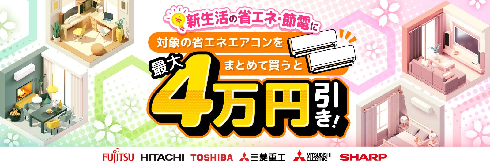 新生活は省エネ・節電！対象の省エネエアコンをまとめて買うと最大4万円引き！