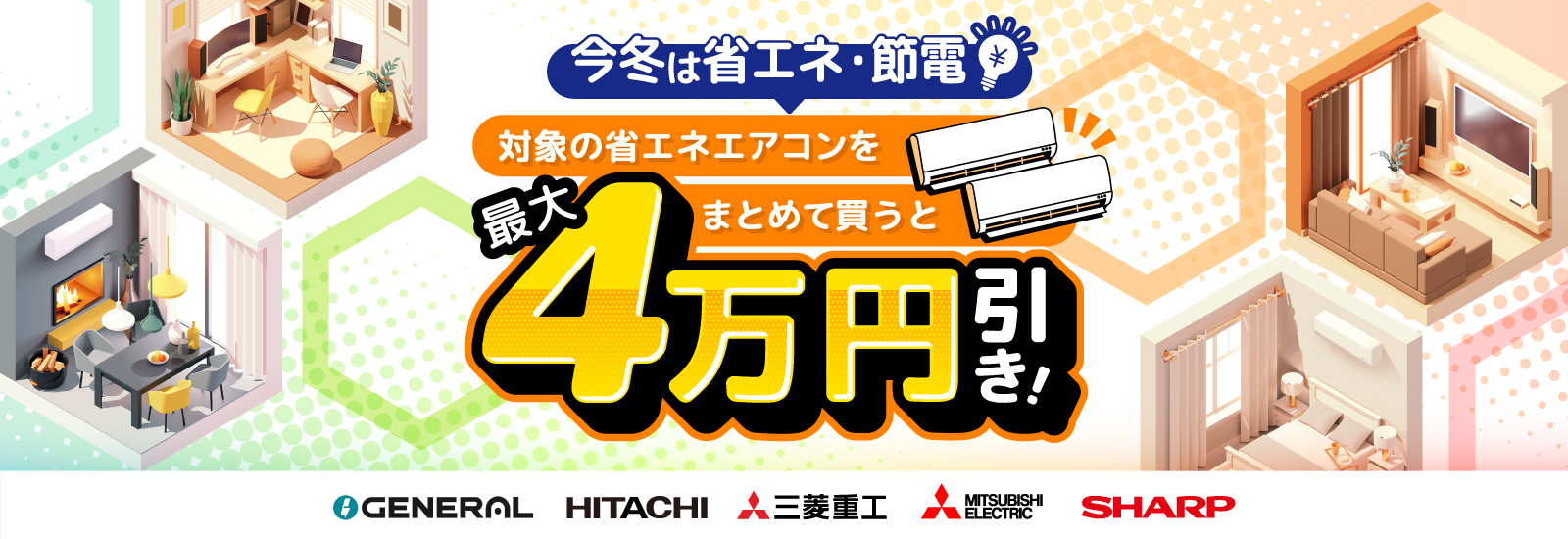 今冬は省エネ・節電！対象の省エネエアコンをまとめて買うと最大4万円引き！