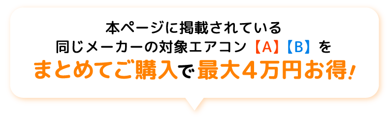 省エネエアコンでお得に節約!指定メーカーの対象品をまとめてご購入で最大4万円お得!