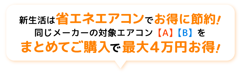 新生活も省エネエアコンでお得に節約！指定メーカーの対象品をまとめてご購入で最大4万円お得！