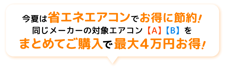 お得に買うなら今年が狙い目！対象の省エネエアコンをまとめて買うと