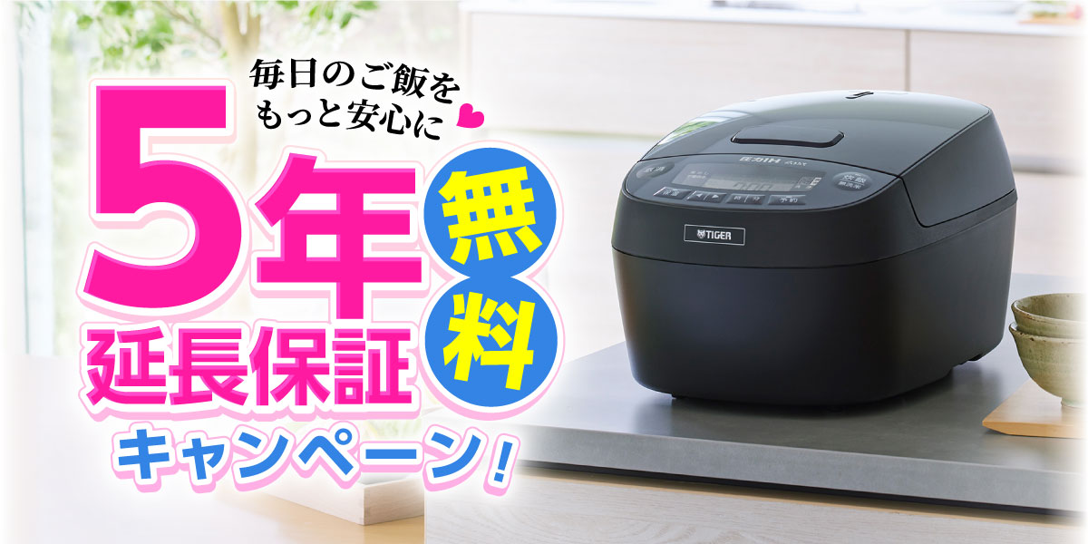 タイガー対象炊飯器★5年延長保証無料キャンペーン！