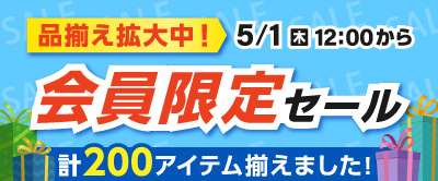 会員限定セール