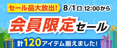 会員限定セール