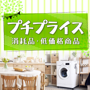 プチプライス