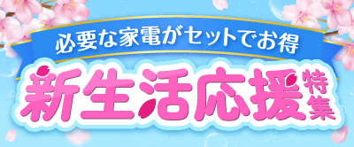 新生活応援！お得な家電セットをご用意