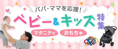 ベビー&キッズ特集