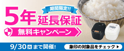 象印炊飯器★延長保証5年無料！キャンペーン開催中♪