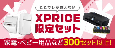 XPRICE限定セット
