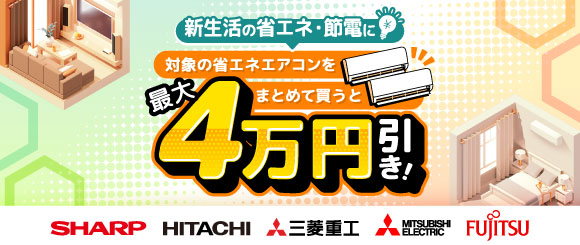 対象の省エネエアコンをまとめて買うとお得！