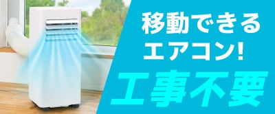 MAXZENスポットエアコン