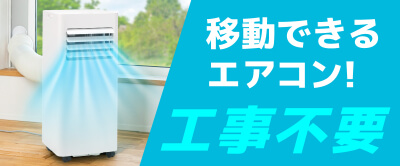 MAXZENスポットエアコン