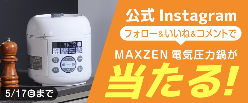 MAXZEN公式インスタグラムキャンペーン
