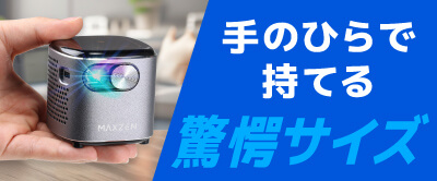MAXZENポータブルプロジェクター