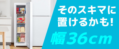 MAXZENスリム冷凍庫