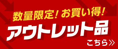 数量限定！お得なアウトレット品はこちら