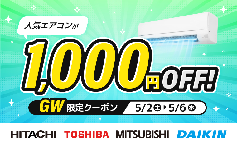 GW限定クーポン！人気の対象エアコンが1,000円OFF！
