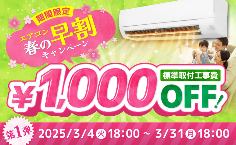 【第1弾】エアコン春の早割キャンペーン開催★標準設置工事が1000円OFF！