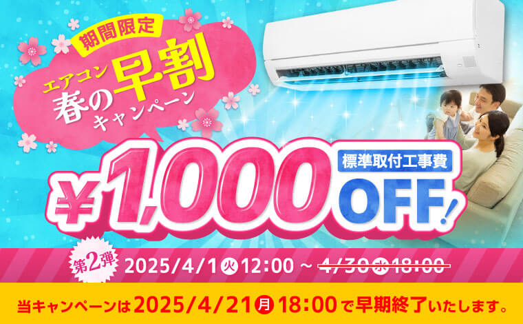【第2弾】エアコン春の早割キャンペーン開催★標準設置工事が1000円OFF！